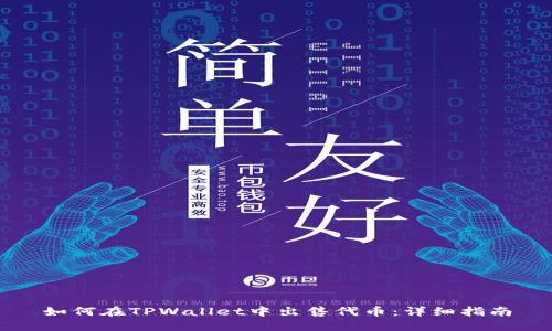 如何在TPWallet中出售代币：详细指南