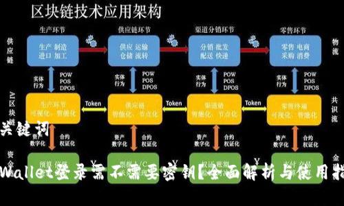 和关键词

TPWallet登录需不需要密钥？全面解析与使用指南