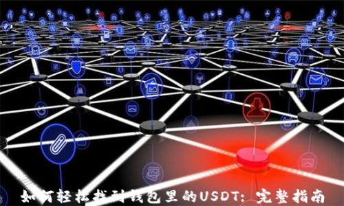 
如何轻松找到钱包里的USDT: 完整指南