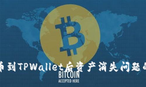 解决提币到TPWallet后资产消失问题的全攻略