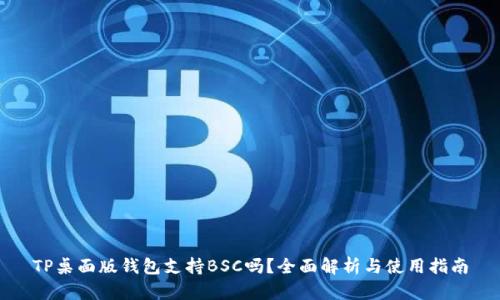 TP桌面版钱包支持BSC吗？全面解析与使用指南