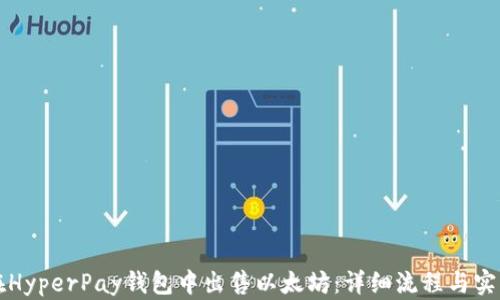 
如何在HyperPay钱包中出售以太坊：详细流程与实用指南