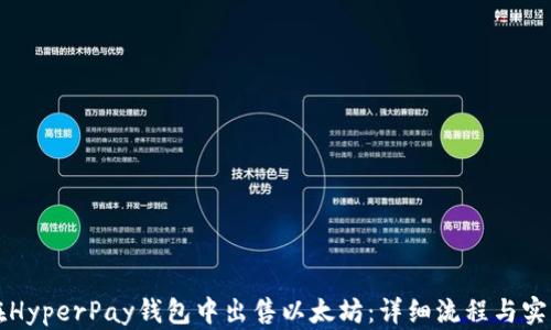 
如何在HyperPay钱包中出售以太坊：详细流程与实用指南