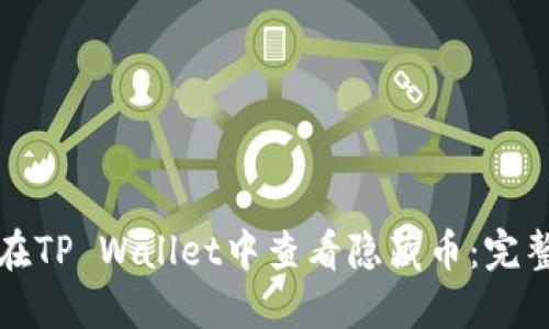 如何在TP Wallet中查看隐藏币：完整指南