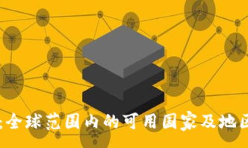 :
TPWallet：全球范围内的可用国家及地区策略分析