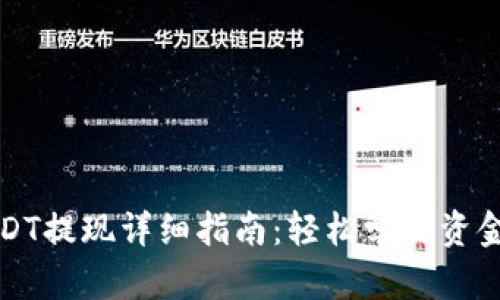 TP钱包USDT提现详细指南：轻松学会资金转出方法