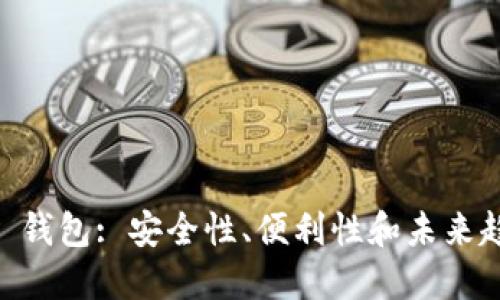 北斗世联 Token 钱包: 安全性、便利性和未来趋势的全方位探讨