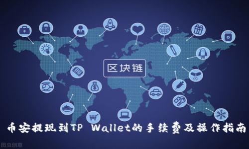 币安提现到TP Wallet的手续费及操作指南