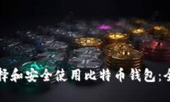 如何选择和安全使用比特