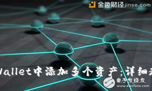 如何在TPWallet中添加多个资产：详细教程与技巧