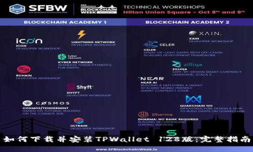 如何下载并安装TPWallet 128版：完整指南