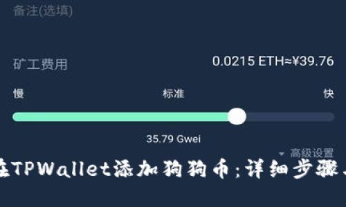 如何在TPWallet添加狗狗币：详细步骤与技巧