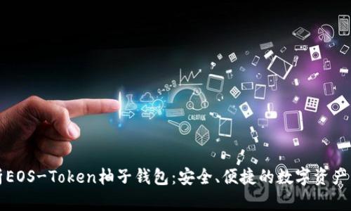 全面解析EOS-Token柚子钱包：安全、便捷的数字资产管理利器