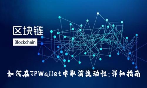 如何在TPWallet中取消流动性：详细指南