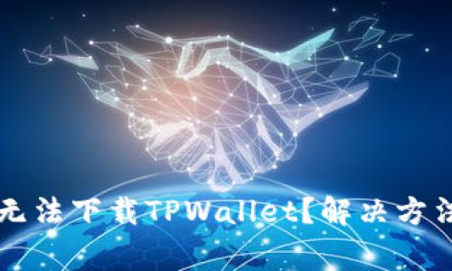 为什么苹果用户无法下载TPWallet？解决方法与常见问题汇总