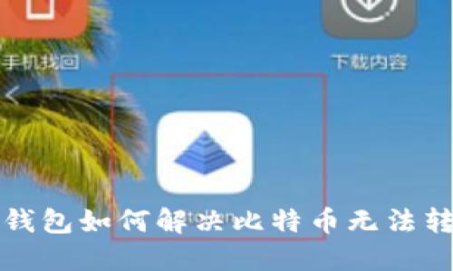 去中心化钱包如何解决比特币无法转出的难题