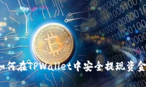 如何在TPWallet中安全提现资金？