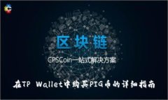 在TP Wallet中购买PIG币的详