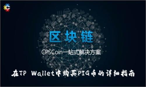 在TP Wallet中购买PIG币的详细指南