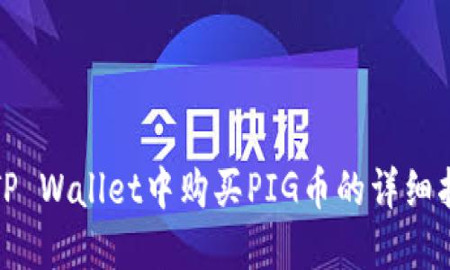 在TP Wallet中购买PIG币的详细指南