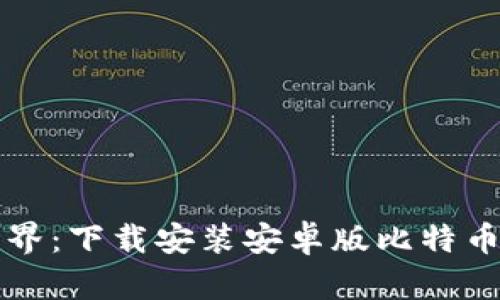 畅游区块链世界：下载安装安卓版比特币钱包的全指南