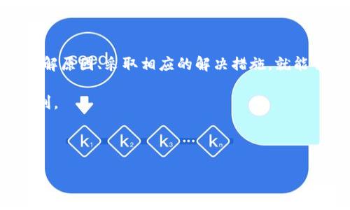 不可思议的TPWallet：为什么你的金额不更新？

TPWallet, 钱包更新, 数字货币, 交易问题/guanjianci

## 文章大纲

1. 引言
   - 简要介绍TPWallet及其功能

2. TPWallet基本概念
   - TPWallet是什么？
   - 如何使用TPWallet进行交易

3. 金额不更新的可能原因
   - 网络问题
   - 钱包软件版本
   - 服务器维护和升级
   - 交易未完成或失败

4. 如何检查和解决金额不更新的问题
   - 检查网络连接
   - 更新TPWallet
   - 查看交易记录
   - 联系客服支持

5. 相关问题的解答
   - 如何确保TPWallet的安全性？
   - 在TPWallet中使用数字货币的优势是什么？
   - 如果金额长时间不更新，应该怎么办？
   - 是否有其他用户遇到过类似问题？
   - TPWallet的交易手续费是如何计算的？
   - 如何有效管理我的TPWallet？
   - TPWallet是否支持多种数字货币？

6. 总结
   - 对以上内容的总结与展望

## 内容主体

### 1. 引言

在数字货币逐渐普及的今天，越来越多的人开始使用虚拟钱包进行交易。TPWallet作为众多数字钱包中的佼佼者，凭借其便捷的用户体验和安全性受到了许多用户的青睐。然而，使用TPWallet时，偶尔会遇到金额不更新的问题，这可能让用户感到困惑和不安。

本文将帮助用户深入了解TPWallet以及金额不更新的原因、解决方案，并解答用户可能遇到的相关问题，让大家更好地使用TPWallet，享受数字货币带来的便利。

### 2. TPWallet基本概念

#### 什么是TPWallet？

TPWallet是一款针对数字货币的移动钱包，支持多种主流加密货币的存储与交易。用户可以在TPWallet里轻松管理自己的数字货币资产，随时随地进行转账和交易。

#### 如何使用TPWallet进行交易？

使用TPWallet进行交易非常简单。用户需要先下载app并注册账户，然后进行身份验证以确保账户安全。完成注册后，用户可以为钱包充值、购买数字货币，或将数字货币转账到其他钱包。

### 3. 金额不更新的可能原因

#### 网络问题

有时候，网络状况不佳会导致TPWallet中的金额无法及时更新，用户需要检查自己的网络连接，确保有稳定的信号来源。

#### 钱包软件版本

TPWallet需要保持最新版本以确保其正常运行。如果用户的TPWallet版本过旧，可能会导致日常交易的延迟，进而影响金额的显示。

#### 服务器维护和升级

TPWallet在某些时段可能会进行服务器的维护或升级。这种情况可能导致用户的交易信息无法及时更新，因此用户无需担心，可以稍等片刻就会恢复正常。

#### 交易未完成或失败

最后，用户的交易可能未成功或没有完成，这也会导致钱包中金额不更新。用户可以检查交易记录，确认交易状态。

### 4. 如何检查和解决金额不更新的问题

#### 检查网络连接

用户可以尝试重启路由器或使用其他网络连接以确保网络良好。前往其他网站，测试网络速度，判断问题是否出在网络上。

#### 更新TPWallet

查询TPWallet是否有新版本发布。如果有，及时更新应用可以解决因版本过旧导致的各种问题。同时，保持手机操作系统的最新状态也很重要。

#### 查看交易记录

用户可以在TPWallet中查找详细的交易记录，确认每笔交易是否成功完成。若发现交易失败，则需找到问题所在，是否是由于网络原因、资金不足或者其他因素。

#### 联系客服支持

如果仍然无法解决问题，建议用户联系TPWallet的客服团队，获取专业支持。在联系客服之前，最好能清楚地描述遇到的问题和已采取的解决步骤。

### 5. 相关问题的解答

#### 如何确保TPWallet的安全性？

TPWallet提供强大的安全机制，包括双重身份验证、私钥保护和交易加密等功能。用户也应注意自己账户的安全，不轻易泄露登录信息和个人资料。

#### 在TPWallet中使用数字货币的优势是什么？

TPWallet支持多个数字货币，便于用户管理资产，同时，其便捷的操作和实时交易功能使得用户随时可以进行交易，享受市场动态。

#### 如果金额长时间不更新，应该怎么办？

如前文提到的，用户应首先检查网络、更新应用，并查看交易状态，如果不能解决，则应及时联系TPWallet客服。

#### 是否有其他用户遇到过类似问题？

在网络上可以找到许多用户交流TPWallet使用中的问题，包括金额不更新。社区的讨论可以提供有价值的见解和解决方案。

#### TPWallet的交易手续费是如何计算的？

TPWallet会根据不同的交易类型和金额收取相应的手续费。一般来说，手续费会在交易前进行提示，用户可以根据需要选择是否确认交易。

#### 如何有效管理我的TPWallet？

用户可以通过定期查看资产分布、使用数据分析工具、定期备份钱包来有效管理TPWallet。此外，可以设定个人的财务目标和定期进行审计。

#### TPWallet是否支持多种数字货币？

TPWallet支持多种主流数字货币，包括比特币、以太坊和其他一些新兴的加密货币，用户可以根据自身需求进行选择。

### 6. 总结

TPWallet作为一款优秀的数字货币管理工具，尽管在使用过程中可能会遇到一些问题，如金额不更新，但是大家只需了解原因、采取相应的解决措施，就能够顺利地进行交易和管理。在日益发展的数字货币市场中，TPWallet的安全性和用户体验将继续促进其受到广泛欢迎。

希望本篇文章能够帮助用户更好地了解TPWallet，解决各种使用中的问题，使大家能够安心地享受数字货币带来的便利。

--- 

如果您有其他需求或具体方向希望我进一步展开，请随时告知！