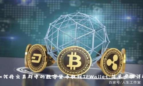 如何将交易群中的数字货币提到TPWallet：简单步骤详解