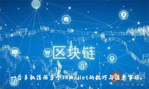 一台手机注册多个TPWallet的技巧与注意事项