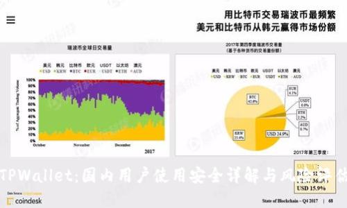 TPWallet：国内用户使用安全详解与风险评估