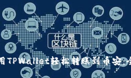 如何使用TPWallet轻松转账到币安：全面指南