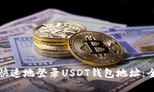 如何安全快速地登录USDT钱包地址：全方位指南