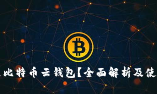 什么是比特币云钱包？全面解析及使用指南