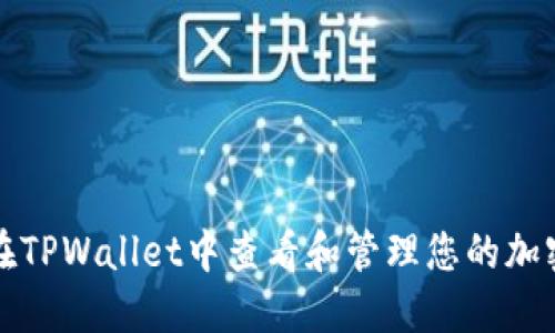 如何在TPWallet中查看和管理您的加密资产