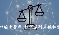 TPWallet安全警示：如何应对
