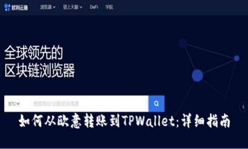 如何从欧意转账到TPWallet：详细指南