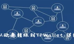 如何从欧意转账到TPWalle