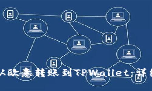 如何从欧意转账到TPWallet：详细指南