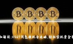 详细解析：USDT钱包提现全