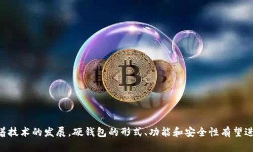 baioti比特币一次性硬钱包使用指南及优势解析/baioti
比特币硬钱包,一次性硬钱包,数字货币安全,比特币存储/guanjianci

## 内容主体大纲

1. 引言
   - 介绍比特币的概念及其重要性
   - 概述硬钱包的功能与安全性

2. 什么是比特币一次性硬钱包
   - 定义及特点
   - 与传统钱包的区别

3. 比特币一次性硬钱包的优势
   - 安全性
   - 便携性
   - 私密性

4. 如何使用比特币一次性硬钱包
   - 购买步骤
   - 使用说明

5. 比特币一次性硬钱包的风险
   - 硬件故障
   - 使用不当导致的钱包丢失

6. 常见问题及解决方式
   - FAQ: 一次性硬钱包的常见问题

7. 未来展望与总结
   - 数字货币的发展方向
   - 一次性硬钱包的前景

---

## 引言
在当今数字经济中，比特币作为最具影响力的数字货币之一，受到了广泛关注。为了保障比特币的安全，许多人选择使用硬钱包存储其资产。而一次性硬钱包则是新兴的解决方案，能够为用户提供额外的安全保障。本文将详细介绍比特币一次性硬钱包的概念、优势以及使用方法，帮助您更好地理解这一工具在数字货币存储中的重要性。

## 什么是比特币一次性硬钱包
比特币一次性硬钱包是一种专门用于存储比特币的安全设备，它具有一次性使用的特性。用户可以在短时间内将比特币存储到这款硬钱包中，并在完成存储后便可销毁或丢弃。这种钱包的主要特点是没有任何可被黑客窃取的接口，完全隔离了网络，从而大大提高了比特币的安全性。

## 比特币一次性硬钱包的优势
### 安全性
与软件钱包相比，一次性硬钱包的安全性更高，因为它不连接互联网。这样可以避免黑客攻击的风险，使得用户的比特币远离网络盗窃的威胁。

### 便携性
一次性硬钱包通常体积小巧，便于携带。用户可以轻松将其放入钱包或口袋中，即使在外出旅行时也能随时随地管理其数字资产。

### 私密性
使用一次性硬钱包，用户的私钥不会被保存在任何与互联网连接的设备上。这样，有效保护了用户的个人隐私，使得其资产不被他人察觉。

## 如何使用比特币一次性硬钱包
### 购买步骤
购买一次性硬钱包通常可以通过在线商店或实体店进行。用户需要选择适合自己的产品，并注意确保产品来源可信，以减少潜在的风险。

### 使用说明
使用一次性硬钱包非常简单。用户需要按照说明书的指引，完成比特币的转账，确保没有任何交易信息被泄露。一旦完成，用户可以选择将硬钱包妥善保存或立即丢弃，从而保证安全。

## 比特币一次性硬钱包的风险
### 硬件故障
尽管一次性硬钱包提供了很好的安全保障，但硬件设备本身可能会存在故障。用户在使用时需谨慎，并定期检查硬件的状态。

### 使用不当导致的钱包丢失
由于一次性硬钱包是不可逆的，若用户误操作导致丢失钱包，便无法找回存储在其中的比特币。因此，在使用过程中需格外小心，确保正确操作。

## 常见问题及解决方式
### FAQ
在使用比特币一次性硬钱包的过程中，用户可能会遇到各种问题。我们将为您列出一些常见问题，并提供详细的解决方案。

### 问题示例
1. 一次性硬钱包存储的比特币如何提取？
用户可以通过特定的软件工具将存储在一次性硬钱包中的比特币提取至其他钱包。提取过程中需根据说明操作，并确保网络安全。

2. 如何保证一次性硬钱包不会被盗取？
用户应确保购买来源良好的硬钱包，且在使用时选择安全的操作环境。一般而言，硬钱包具备较强的防盗机制。

3. 一次性硬钱包的可重复使用性如何？
一次性硬钱包是设计成只使用一次的，因此不应再进行重复使用。有条件下，用户可以选择其它类型的硬钱包。

4. 一次性硬钱包的安全漏洞如何弥补？
在使用一次性硬钱包时，尽量选择知名品牌，了解其安全机制。此外，定期监察整体的数字资产安全及与其他存储方式的结合使用。

5. 一次性硬钱包和传统硬钱包的区别是什么？
一次性硬钱包大多没有网络接口，更加安全；而传统硬钱包则可以多次使用，但相对安全性较低。

6. 如何判断一次性硬钱包的真正安全性？
用户可以查看钱包的技术及品牌背景、用户评价等信息，选择信誉度高的产品。

7. 一次性硬钱包的市场前景怎样？
随着越来越多的人关注数字货币，市场对于安全存储工具的需求不断增加，一次性硬钱包有着广阔的发展前景。

## 未来展望与总结
在数字货币迅速发展的今天，存储安全变得极为重要。一次性硬钱包由于其独特的安全性和便携性，正在成为越来越多投资者的选择。未来，随着技术的发展，硬钱包的形式、功能和安全性有望进一步提升，我们期待一次性硬钱包能够在数字货币存储领域扮演更为重要的角色。