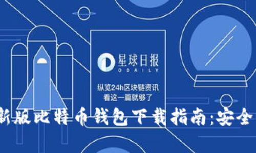 2023年最新版比特币钱包下载指南：安全与便捷并存