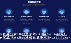 如何在TPWallet中获得HT（