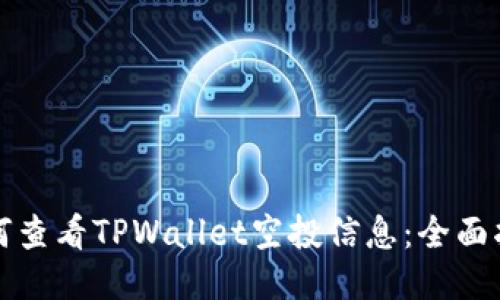 如何查看TPWallet空投信息：全面指南