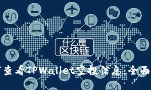 如何查看TPWallet空投信息：全面指南