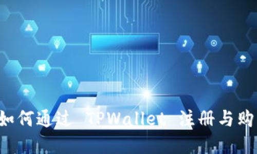 新手指南：如何通过 TPWallet 注册与购买数字货币