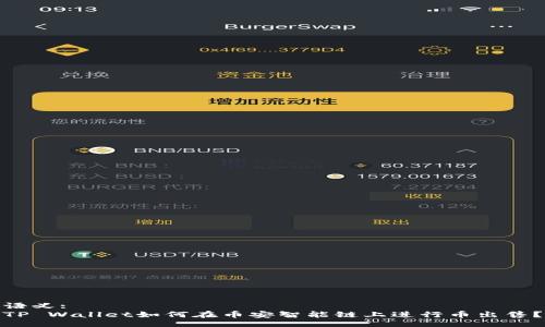 语义:
TP Wallet如何在币安智能链上进行币出售？