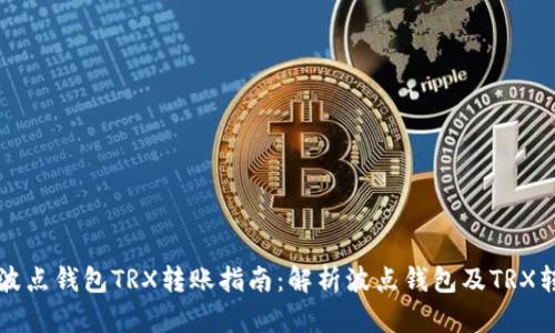 ### 波点钱包TRX转账指南：解析波点钱包及TRX转账问题