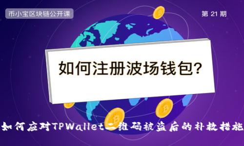 如何应对TPWallet二维码被盗后的补救措施