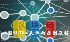 tpwallet转账TRX失败的原因及