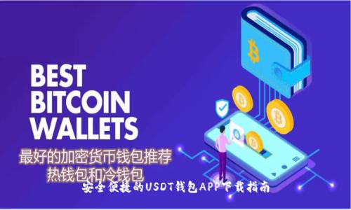 安全便捷的USDT钱包APP下载指南