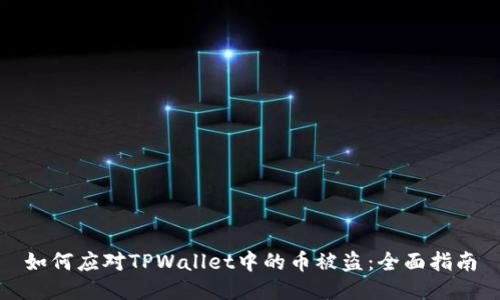 如何应对TPWallet中的币被盗：全面指南